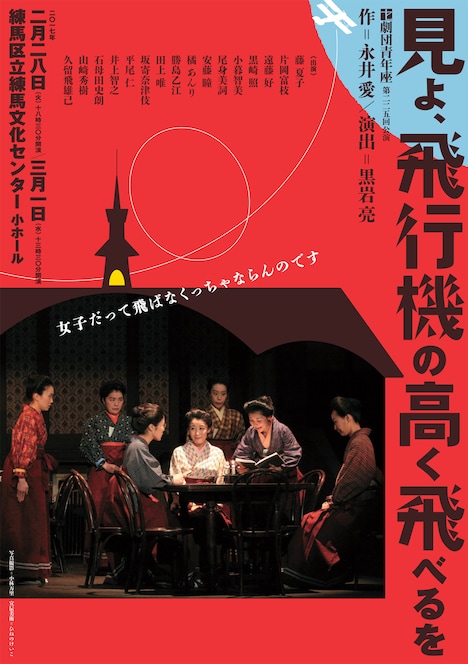 劇団青年座 第225回公演「見よ、飛行機の高く飛べるを」チラシ表