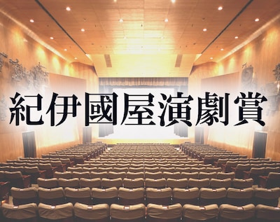 紀伊國屋演劇賞ビジュアル