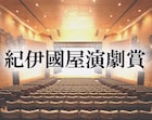 「紀伊國屋演劇賞」発表、団体賞にイキウメ