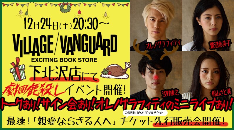 ヴィレヴァン下北沢店で劇団鹿殺し15周年イベント、サイン会にミニライブも