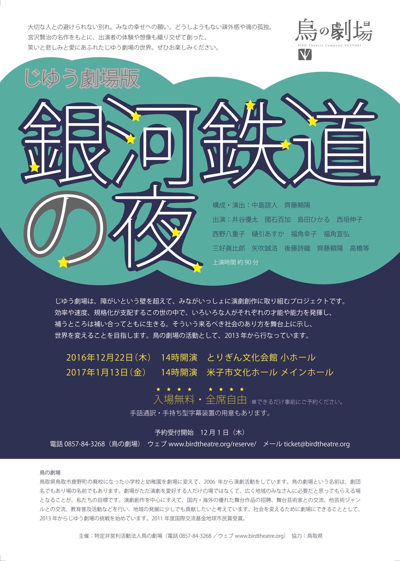 障がいを超えて演劇創造を行う、じゆう劇場版「銀河鉄道の夜」鳥取で公演