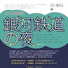障がいを超えて演劇創造を行う、じゆう劇場版「銀河鉄道の夜」鳥取で公演