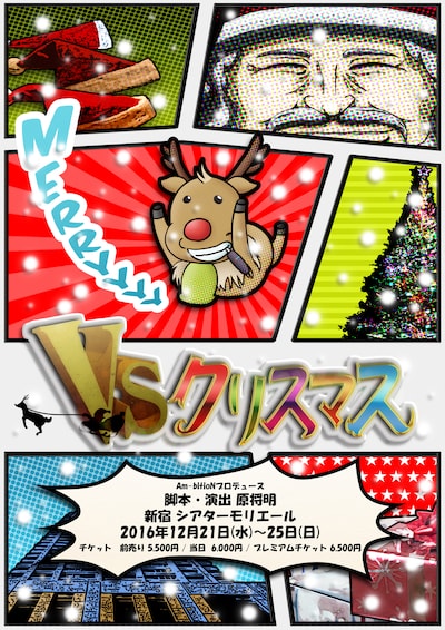 Am-bitioNプロデュース「VS クリスマス」チラシ表