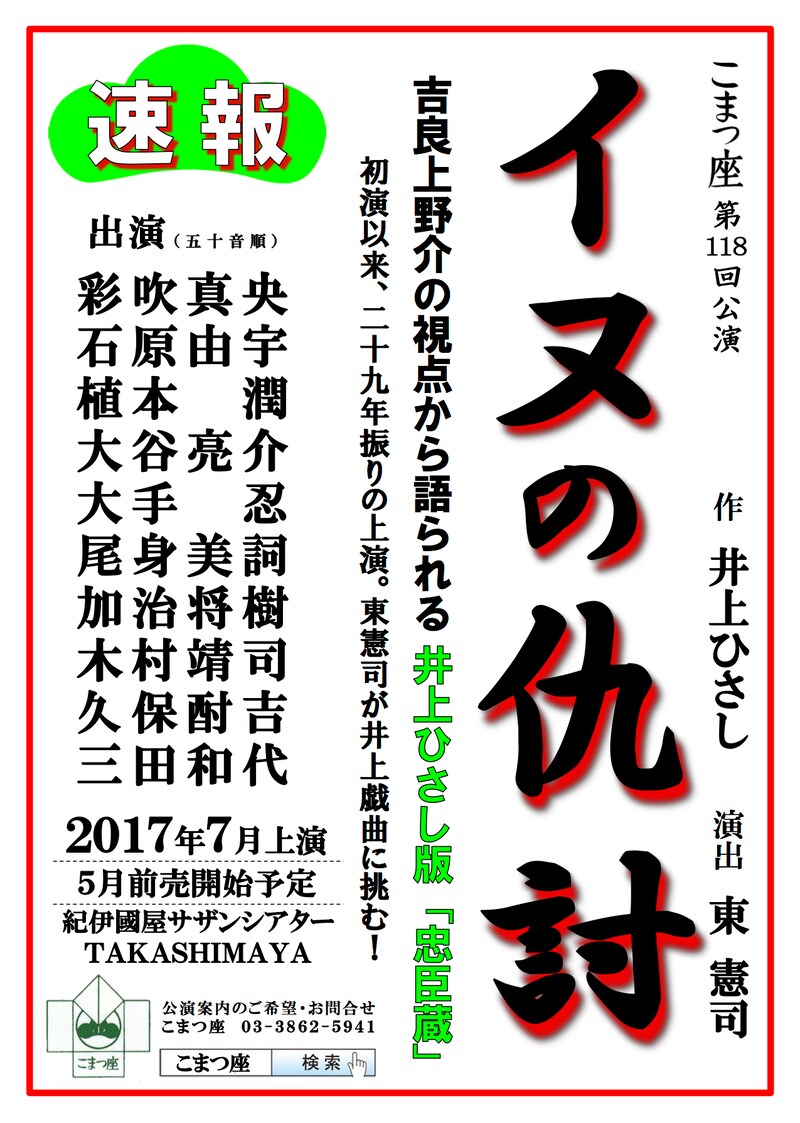 こまつ座第118回公演「イヌの仇討」仮チラシ