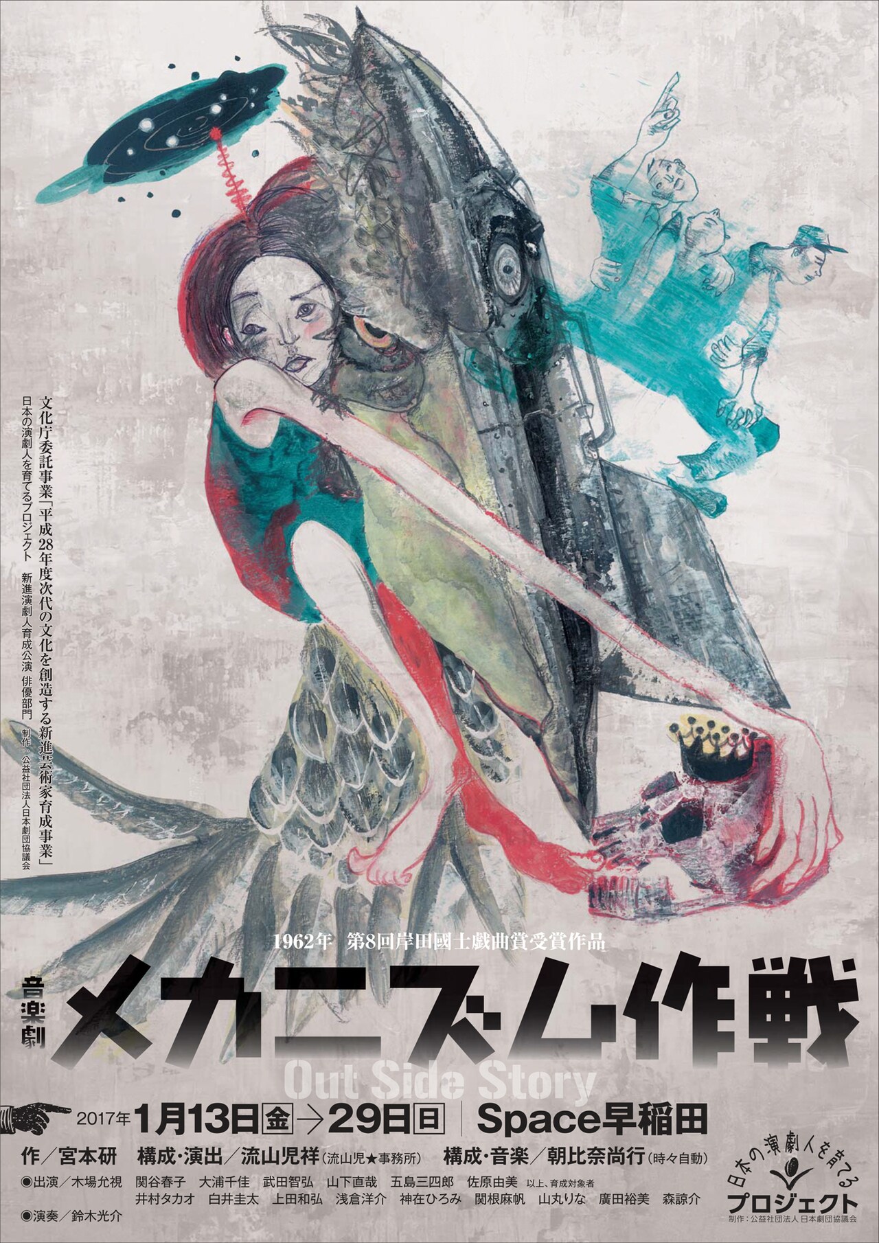 1962年の音楽劇「メカニズム作戦」を、流山児祥×朝比奈尚行が“寓話”に