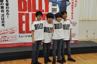 ミュージカル「ビリー・エリオット～リトル・ダンサー～」記者会見より。左からビリー役を演じる加藤航世、木村咲哉、前田晴翔、未来和樹。