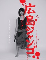 演劇引力廣島 第14回プロデュース公演「広島ジャンゴ」ビジュアル