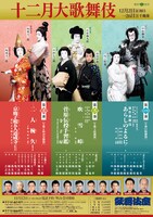 「十二月大歌舞伎」チラシ