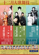 「十二月大歌舞伎」チラシ