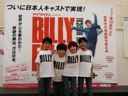 左からビリー役を演じる加藤航世、木村咲哉、前田晴翔、未来和樹。