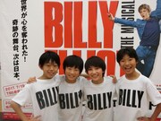 ミュージカル「ビリー・エリオット～リトル・ダンサー～」記者会見より。左からビリー役を演じる加藤航世、木村咲哉、前田晴翔、未来和樹。