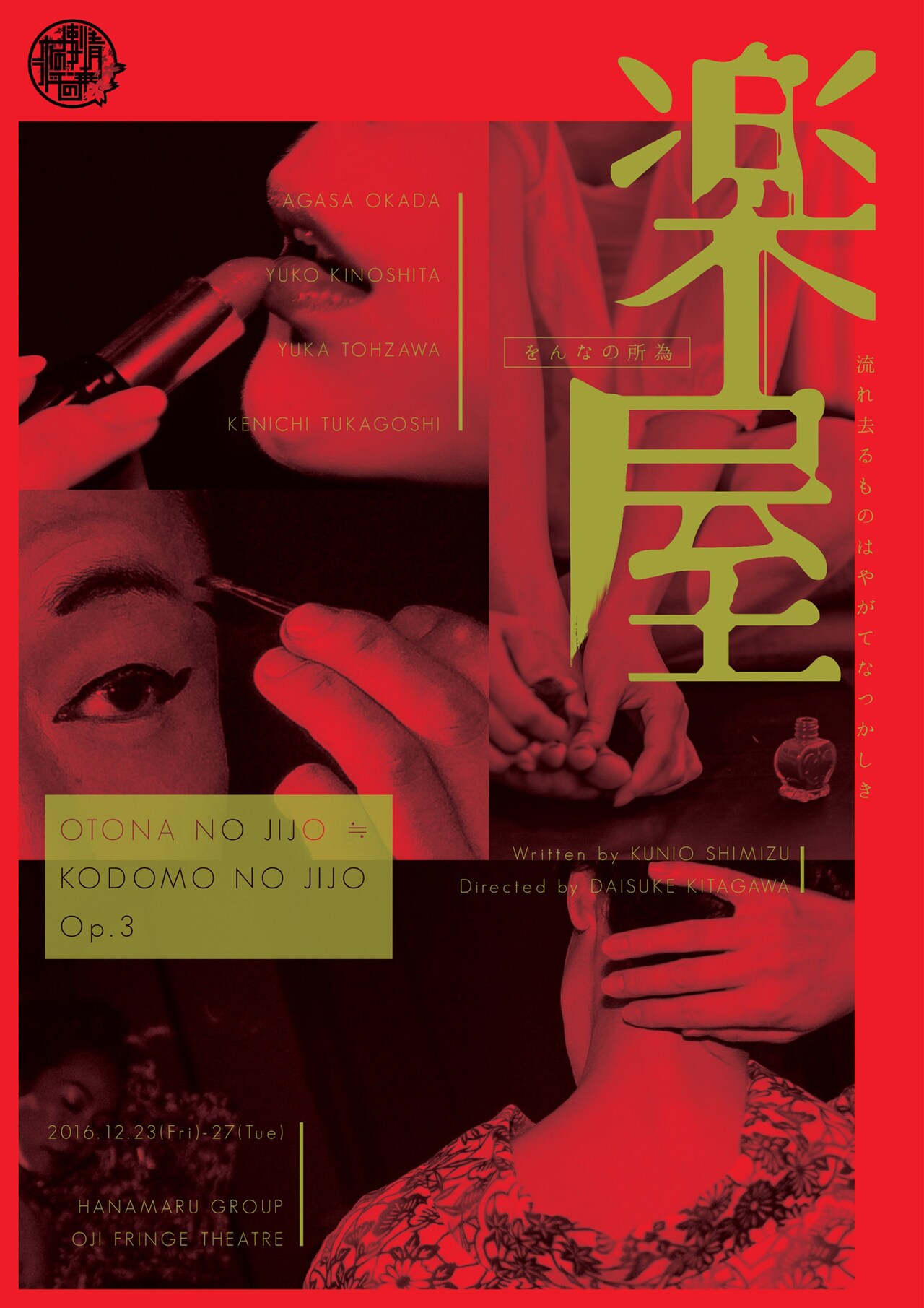 “をんなの所為”と“をとこの所為”2つの切り口で迫る北川大輔演出版「楽屋」