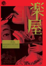 オトナの事情≒コドモの二乗 Op.3 清水邦夫作品集より「楽屋～流れ去るものはやがてなつかしき～」ビジュアル