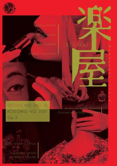 オトナの事情≒コドモの二乗 Op.3 清水邦夫作品集より「楽屋～流れ去るものはやがてなつかしき～」ビジュアル