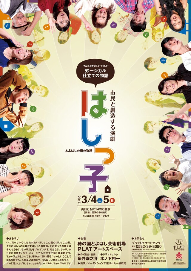 市民と創造する演劇「はしっ子」チラシ表