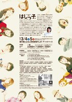 市民と創造する演劇「はしっ子」チラシ裏