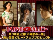 「劇団ヘロヘロQカムパニー 第34回公演『犬神家の一族』」クラウドファンディングビジュアル