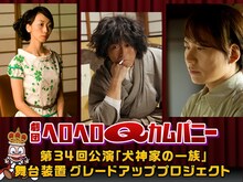 「劇団ヘロヘロQカムパニー 第34回公演『犬神家の一族』」クラウドファンディングビジュアル