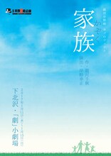 劇団岸野組 幸プロジェクト公演「家族」チラシ表