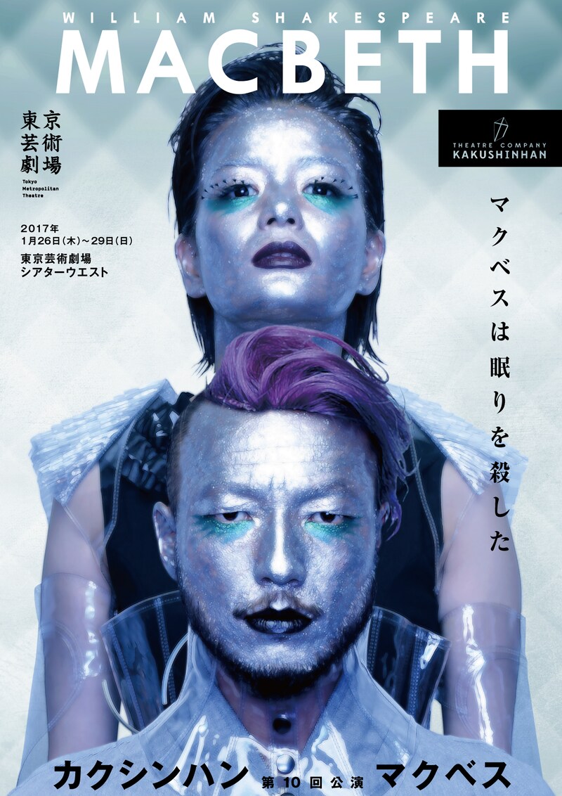 カクシンハン第10回公演「マクベス」チラシ表