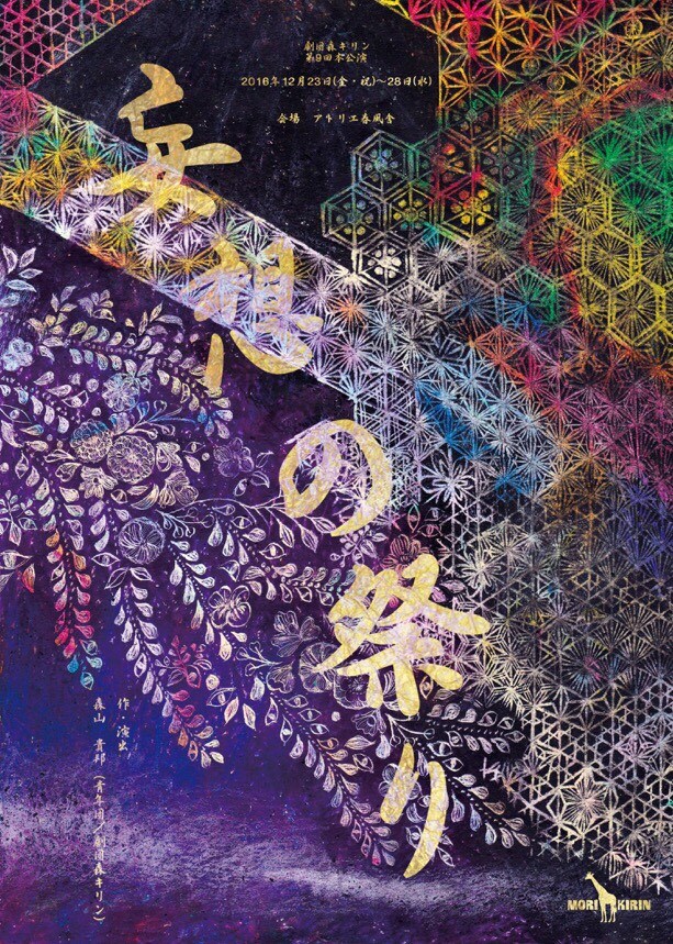 劇団森キリンが妄想と共存する道探る、2年半ぶりの本公演が12月23日から