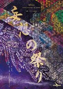 劇団森キリン 第9回本公演「妄想の祭り」チラシ表