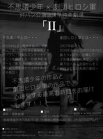 「不思議少年×劇団ヒロシ軍 対バン公演『II』」チラシ裏