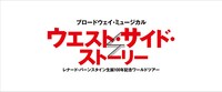 「ブロードウェイ・ミュージカル『ウエスト・サイド・ストーリー』レナード・バーンスタイン生誕100年記念ワールドツアー」ロゴ