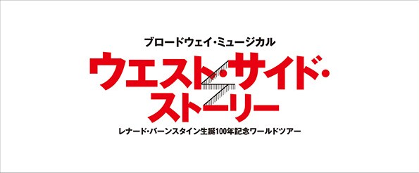 「ブロードウェイ・ミュージカル『ウエスト・サイド・ストーリー』レナード・バーンスタイン生誕100年記念ワールドツアー」ロゴ