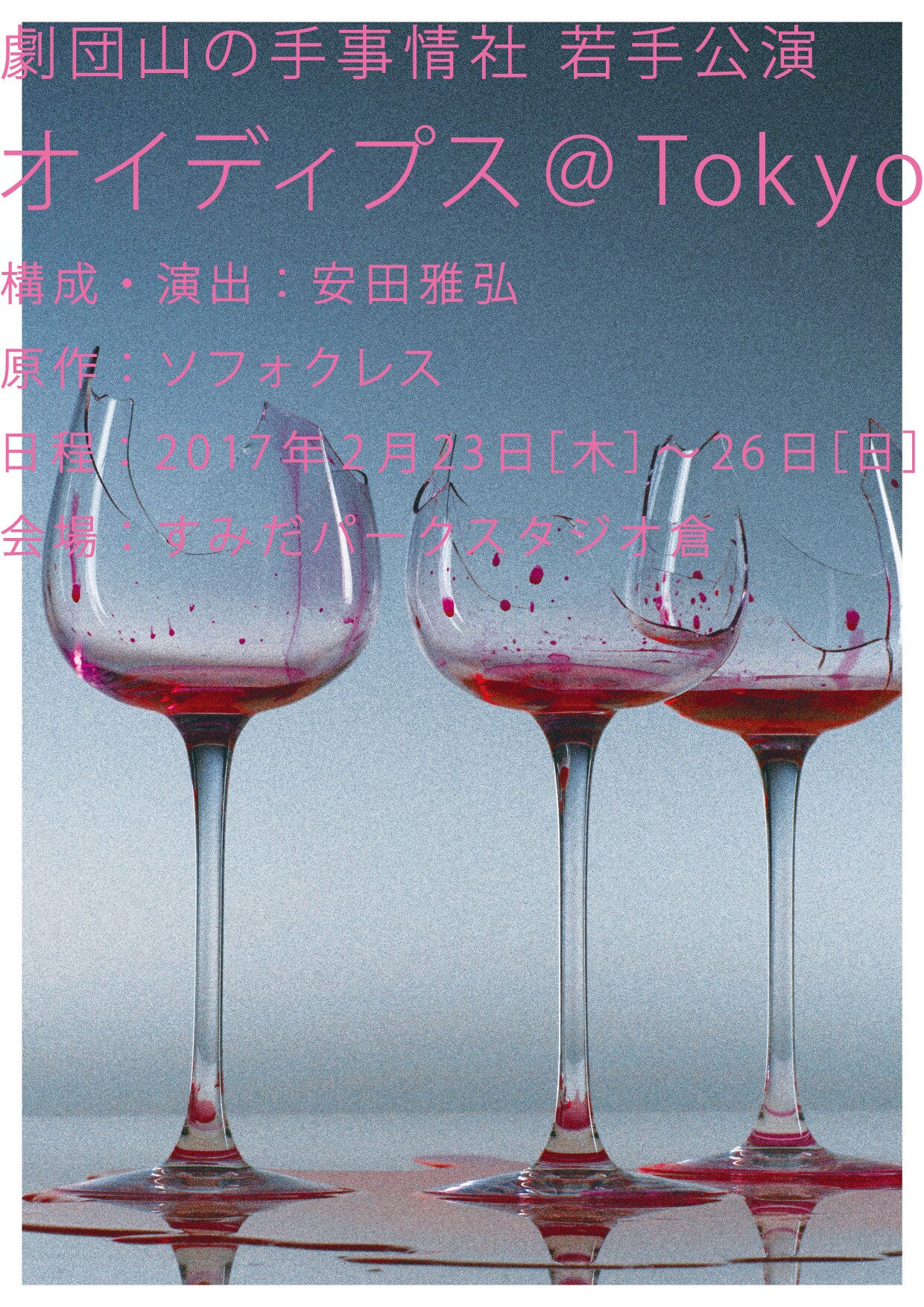 劇団山の手事情社、若手公演で「オイディプス」を新たに演出