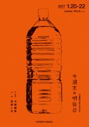 犬飼勝哉「今週末の明後日」チラシ