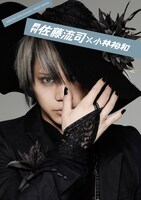 アーティストブック「月刊 佐藤流司×小林裕和」表紙