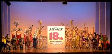 劇団四季ミュージカル「ライオンキング」上演18周年記念カーテンコールの様子。