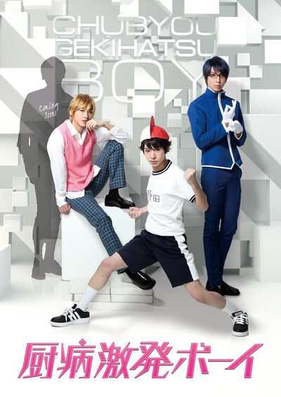 「厨病激発ボーイ」メインビジュアル