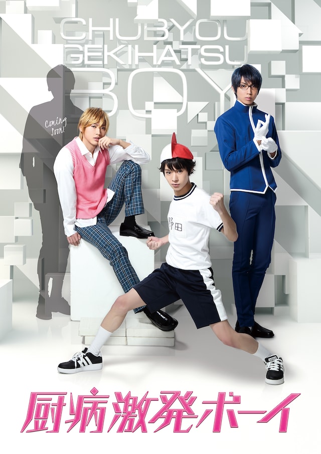 「厨病激発ボーイ」メインビジュアル