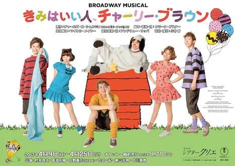 ブロードウェイミュージカル「きみはいい人、チャーリー・ブラウン」新ビジュアル