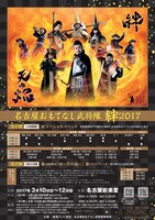 「名古屋おもてなし武将隊 絆2017」チラシ