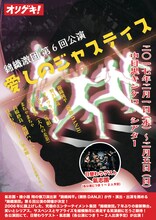 錦織激団 第6回公演「愛しのジャスティス」チラシ表
