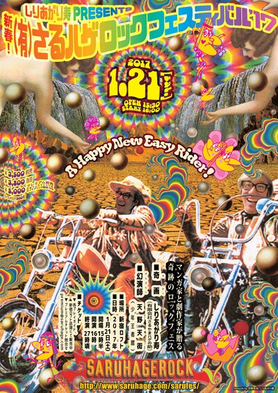 「しりあがり寿Presents『新春！（有）さるハゲロックフェスティバル'17』～A Happy new easy Rider！～」チラシ