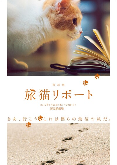 朗読劇「旅猫リポート」メインビジュアル