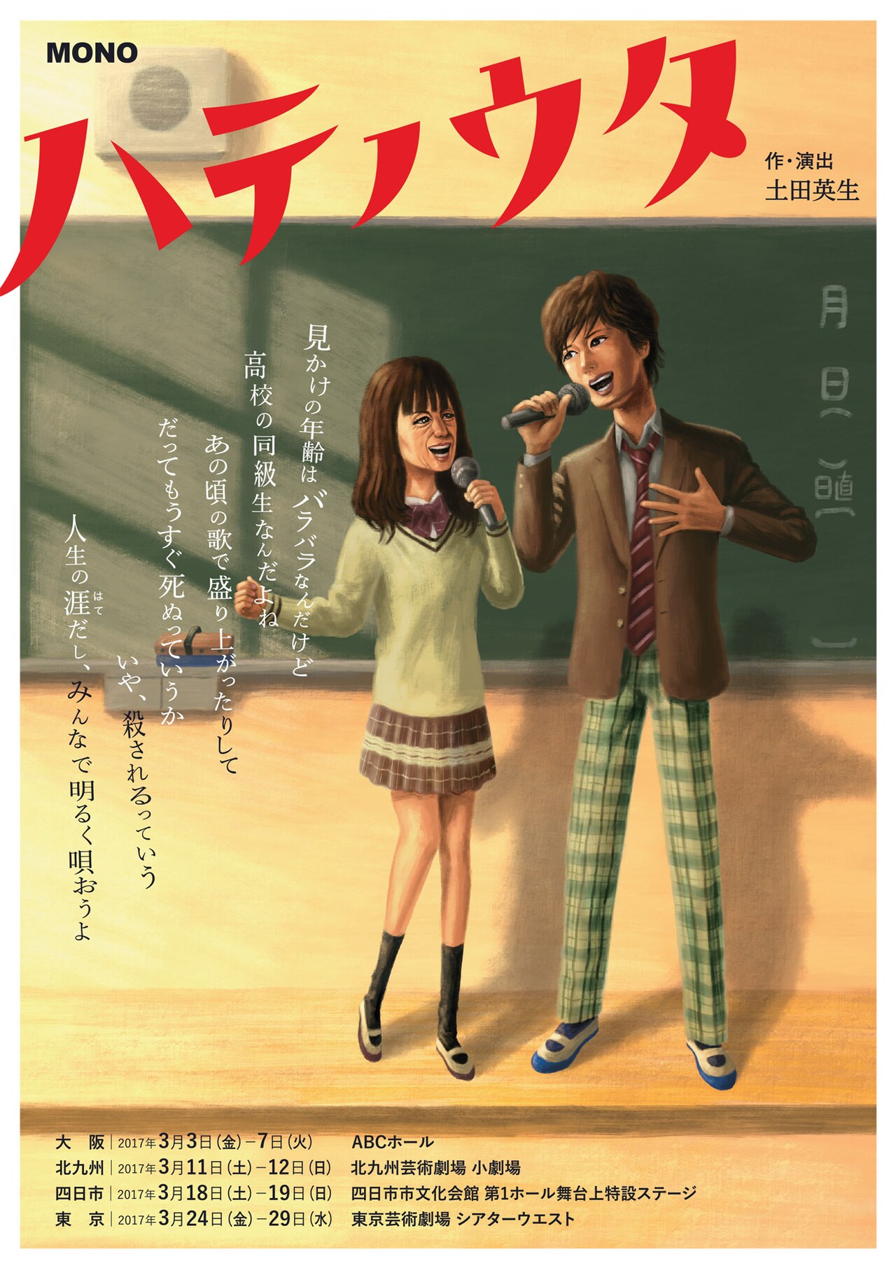 100歳目前の“同級生”たちを描いた音楽劇、MONO新作「ハテノウタ」
