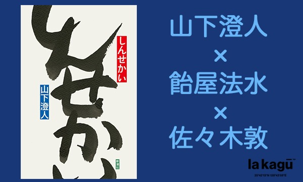 山下澄人×飴屋法水×佐々木敦「『語りえぬもの』をめぐって」ビジュアル