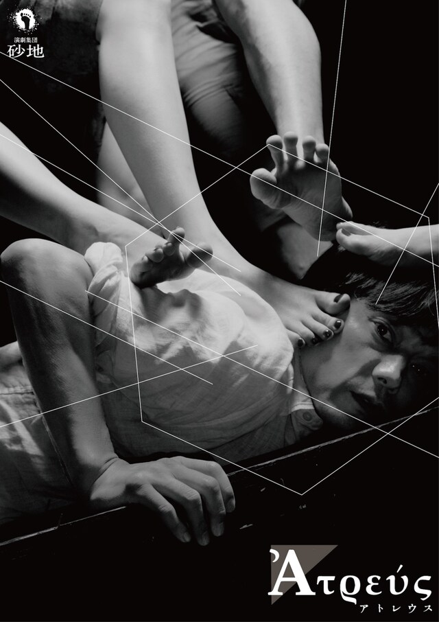 演劇集団 砂地「アトレウス」ビジュアル