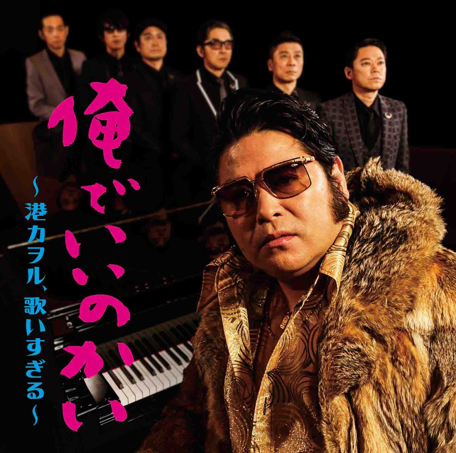 港カヲル「俺でいいのかい ～港カヲル、歌いすぎる～」ジャケット