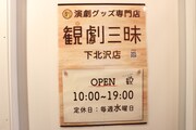 観劇三昧下北沢店の様子。