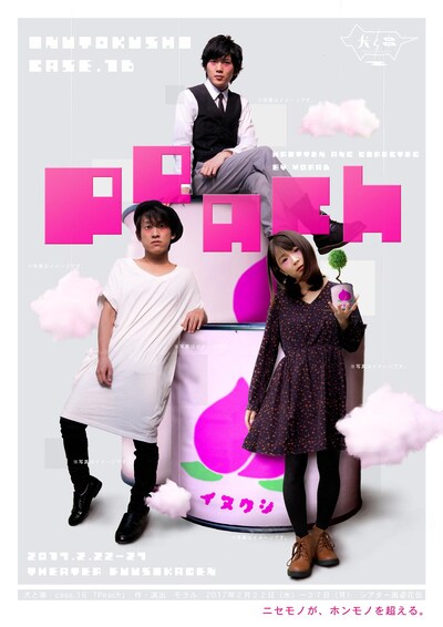 犬と串 case.16「Peach」チラシ表