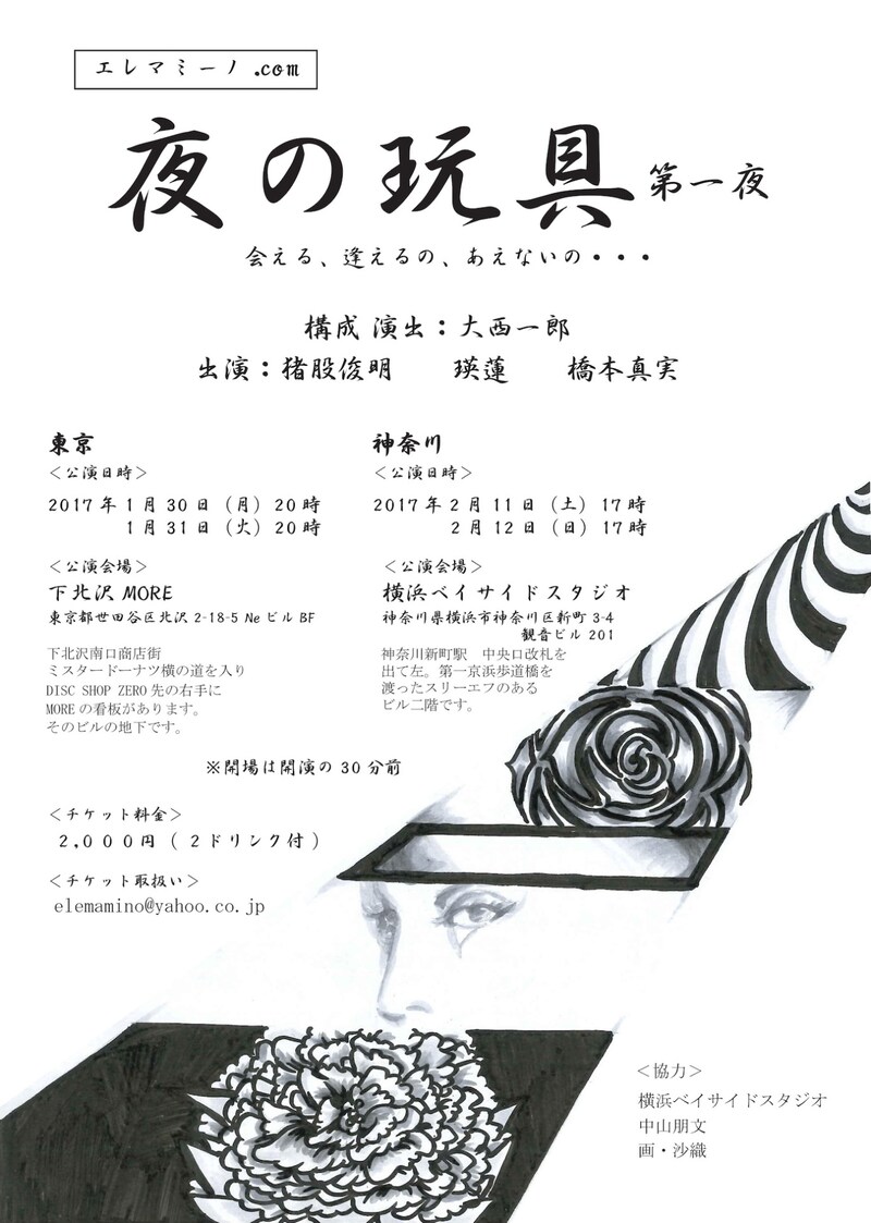 エレマミーノ.com「『夜の玩具』第一夜」チラシ