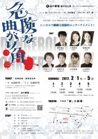 山の羊舎 第6回公演「危険な曲り角」チラシ裏