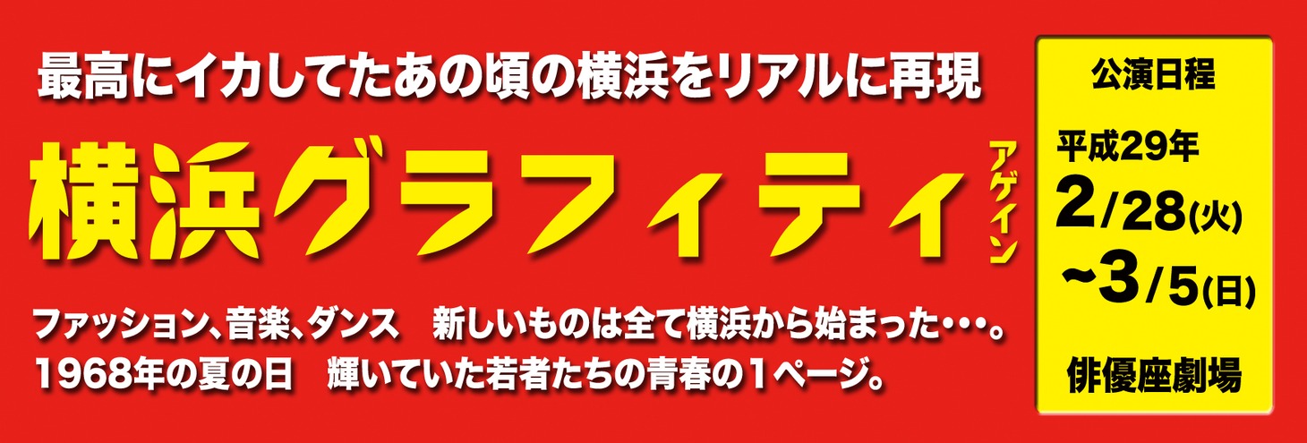 「横浜グラフィティ アゲイン」ロゴ