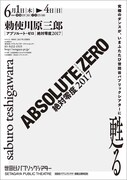 世田谷パブリックシアター開場20周年記念プログラム「ABSOLUTE ZERO 絶対零度 2017」速報チラシ